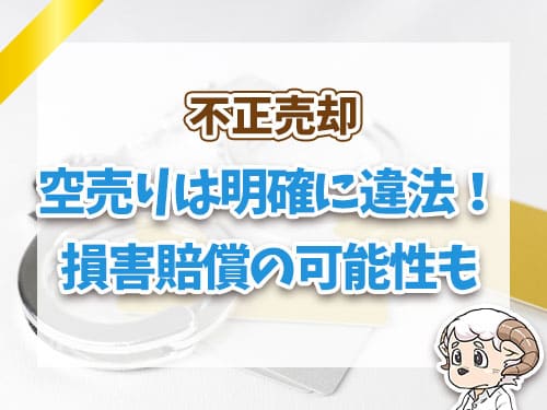 空売りは明確に違法！損害賠償の可能性も