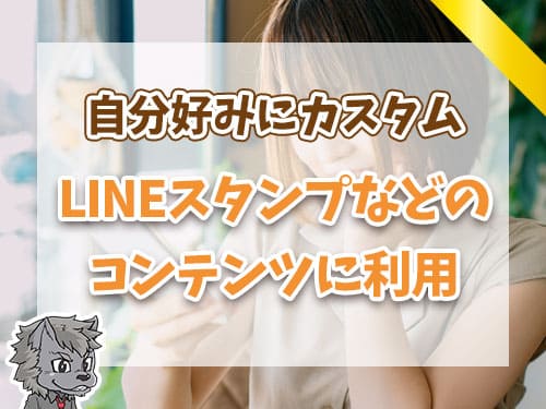 LINEスタンプなどのコンテンツに利用