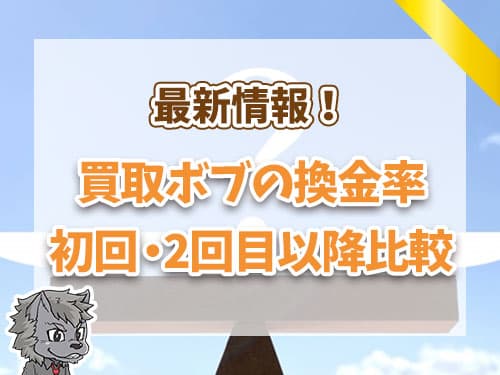 買取ボブの換金率初回・2回目以降比較