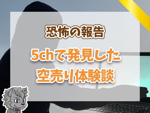 5chで発見下した空売り体験談