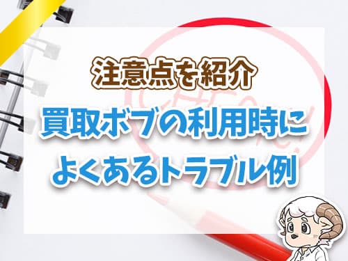 買取ボブの利用時によくあるトラブル例