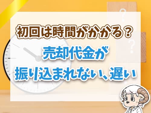 売却金が振り込まれない、遅い