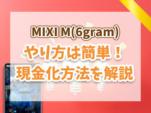 MIXI M現金化のやり方は簡単