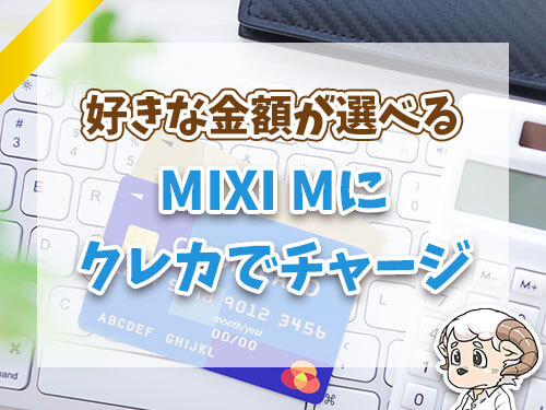 MIXI Mにクレカでチャージ