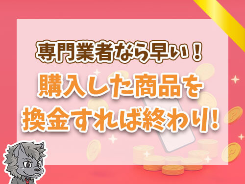 MIXI Mで購入した商品を換金すれば終わり