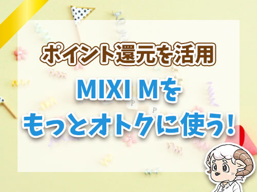 MIXI Mをもっとオトクに使う