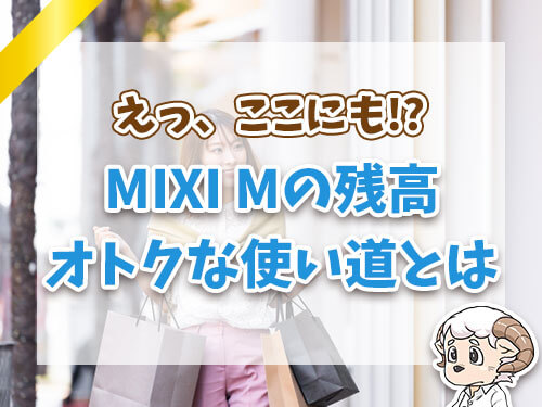 MIXI Mの残高、お得な使い道とは