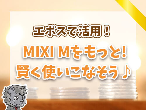 MIXI Mをもっと賢く使いこなそう