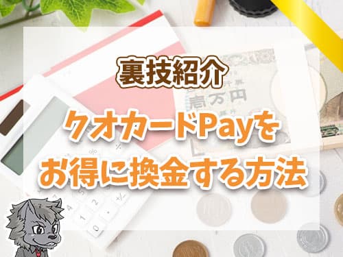 クオカードPAYをお得に換金する方法