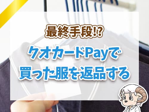 クオカードPAYで買った服を返品する