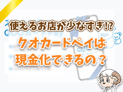 クオカードペイは現金化できるの？？