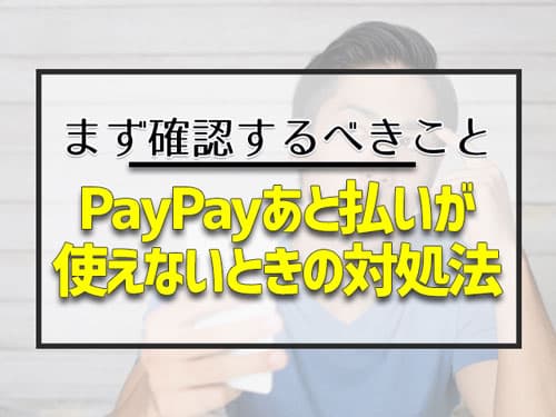 PayPay後払いが使えないときの対処法