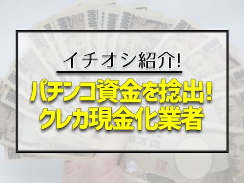 パチンコ資金を捻出！クレカ現金化業者