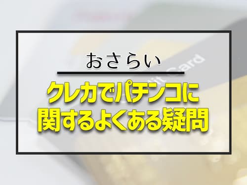 クレカでパチンコに関するよくある疑問