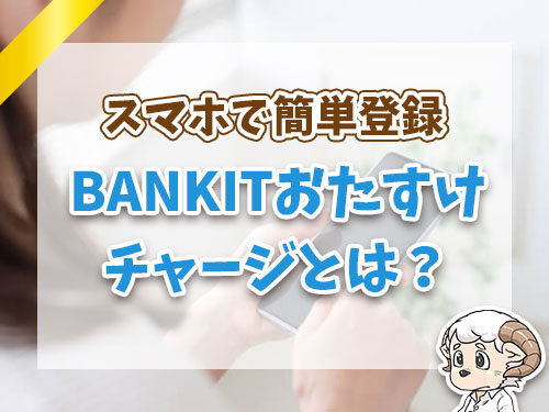 BANKIT(バンキット)おたすけチャージとは？