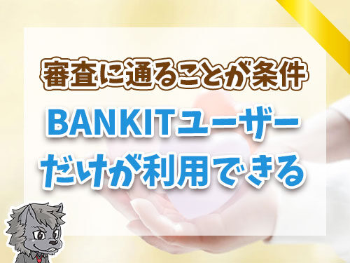 BANKITユーザーだけが利用できる