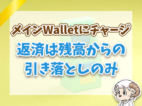 返済はメインWalletのチャージ残高