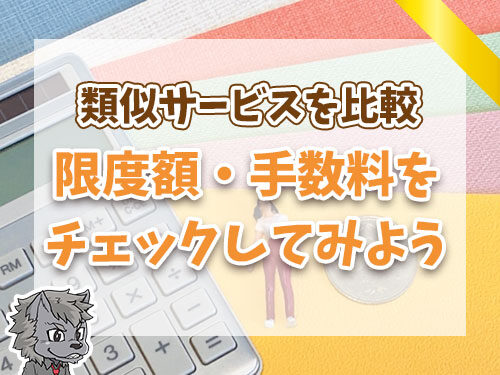 類似サービスを比較！