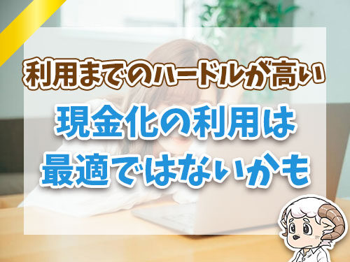 現金化に最適ではないかも