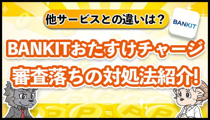 BANKITおたすけチャージ審査落ちの対処法