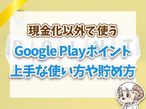 Googleポイント上手な使い方や貯め方