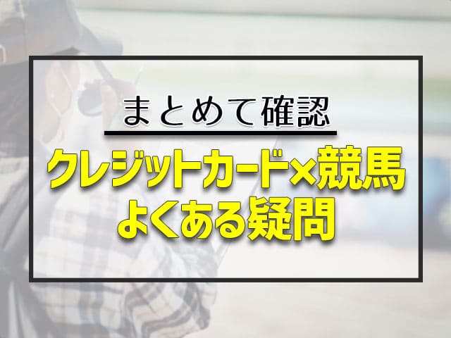 クレジットカード✕競馬よくある質問