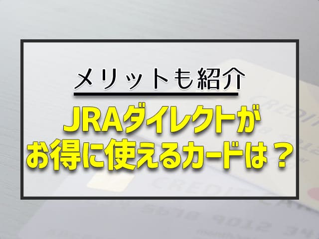 JRAダイレクトがお得に使えるカードは