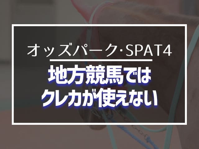 地方競馬ではクレカが使えない