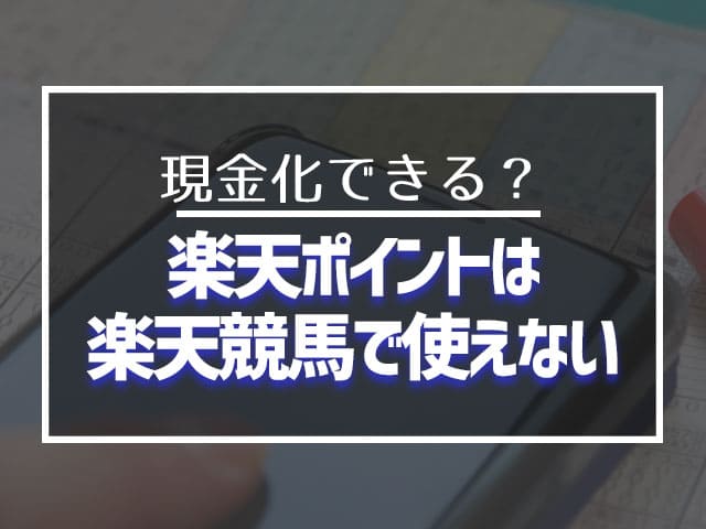 楽天ポイントは楽天競馬では使えません