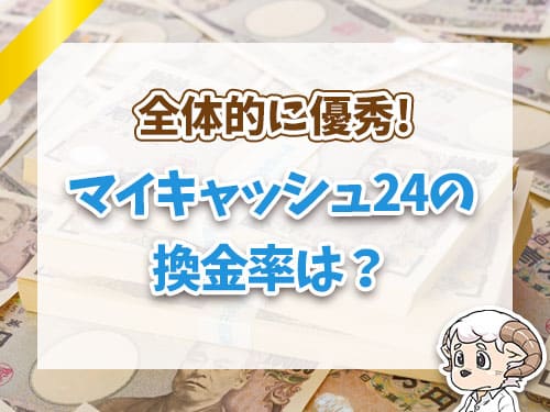 マイキャッシュ24の換金率