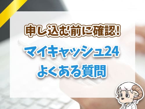 マイキャッシュ24よくある質問