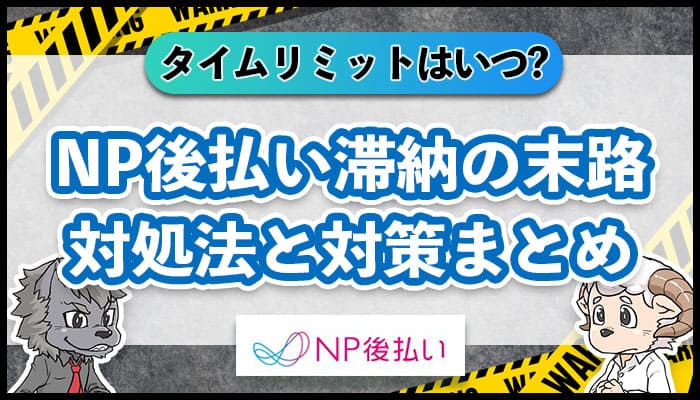 NP後払いの滞納はいつまでセーフ?督促の流れと“弁護士フラグ”の回避策