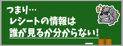 レシートの情報は誰が見るか分からない