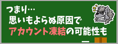 思いもよらぬ原因でアカウント凍結の可能性も