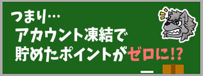 アカウント凍結で貯めたポイントがゼロに！？