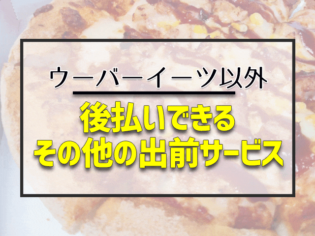 後払いできるその他の出前サービス