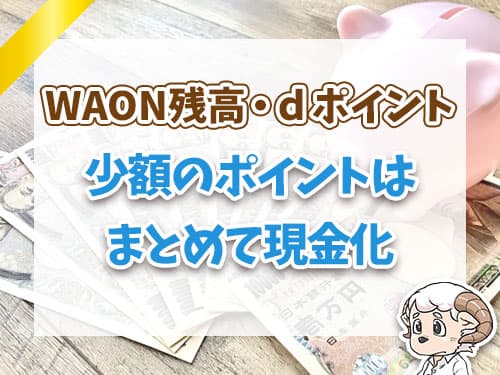 少額のポイントはまとめて現金化