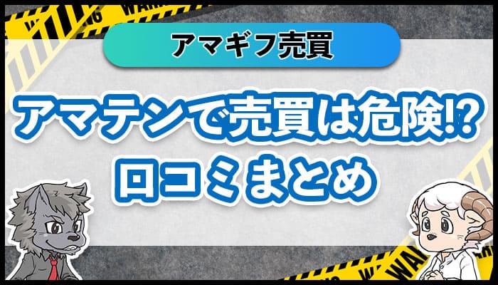 アマテン売買は危険！？口コミまとめ