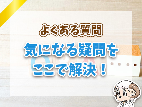 あんしんクレジットに関するよくある質問