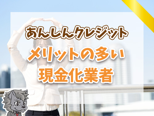 あんしんクレジットは実績の長い信頼できる