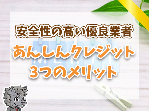 あんしんクレジットで現金化する3つのメリット