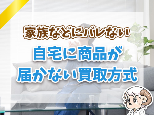 商品が自宅に届かないので安心