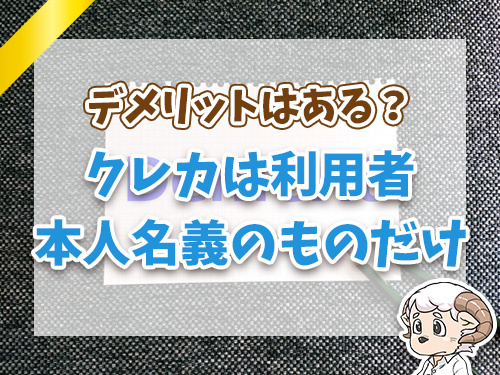 あんしんクレジットのデメリット