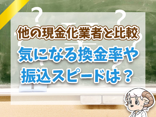 他の現金化業者と比較