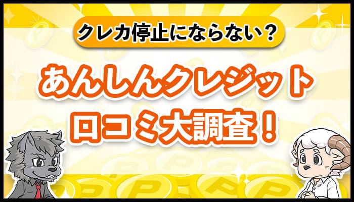 あんしんクレジット口コミ大調査