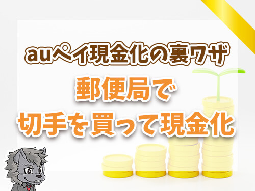 auペイ現金化の裏ワザとは…？