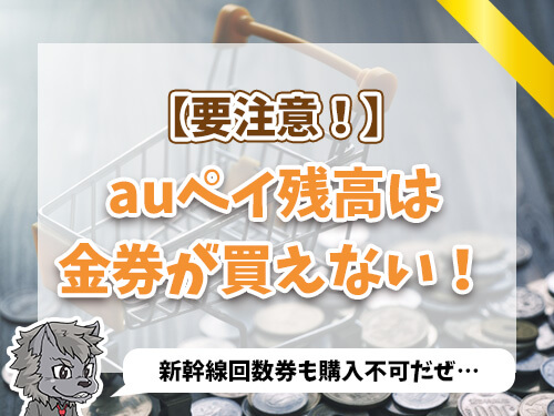 auペイ残高は金券が買えない