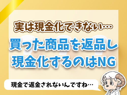 auペイで買った商品を返品して現金化はNG