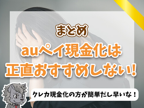 auペイ現金化は正直おすすめしない…！