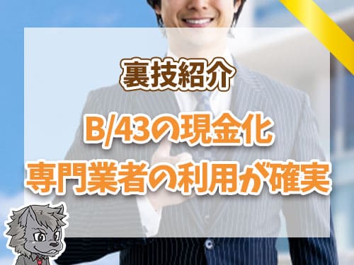 B/43の現金化専門業者の利用が確実